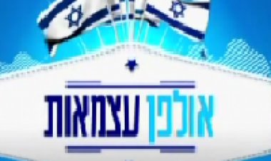 אולפן עצמאות 'צופית גרנט במפגש עם האנשים' 2015