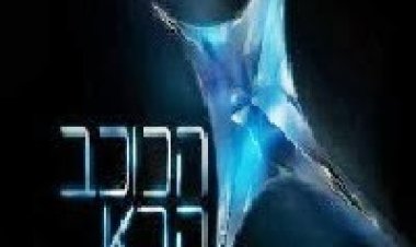 הכוכב הבא עונה 1 פרק 11