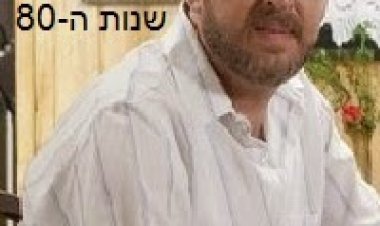 שנות השמונים עונה 1 פרק 4