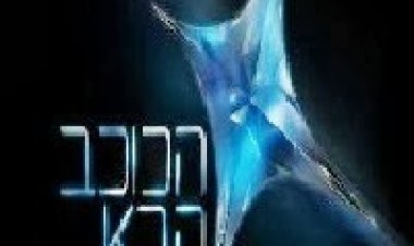 הכוכב הבא עונה 1 פרק 10