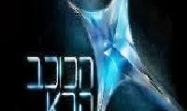 הכוכב הבא עונה 1 פרק 6