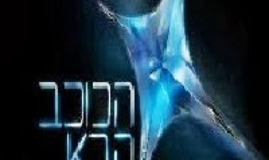 הכוכב הבא עונה 1 פרק 5