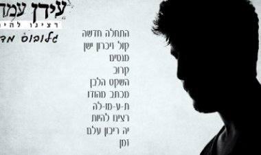 עידן עמדי – רצינו להיות (2015) *אלבום חדש* – 'גלובו