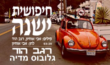 רגב הוד – בחיפושית הישנה (2015) *שיר חדש* – 'גלובוס