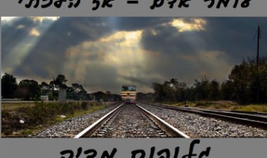 עומר אדם – אז הלכתי (2015) *שיר חדש* – 'גלובוס מדיה'