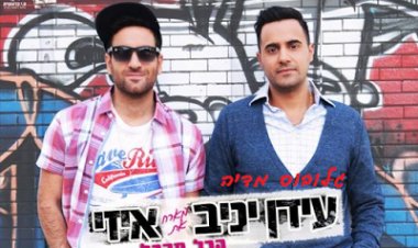 עידן יניב מארח את איזי – הכל מהכל (2015) *שיר חדש* – quo