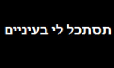 תסתכל לי בעיניים (1999)