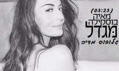 מאיה בוסקילה – מגדל *שיר חדש* (2015)
