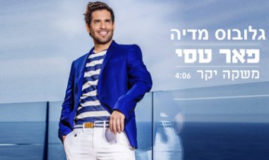 פאר טסי – משקה יקר (2015) *שיר חדש* – 'גלובוס מדיה'