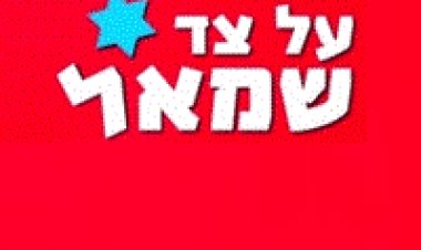 על צד שמאל פרק 3