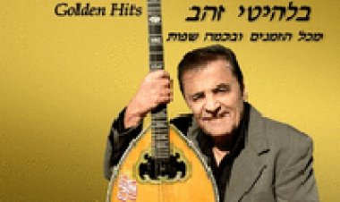 רובי חן – בלהיטי זהב – מכל הזמנים ובכמה שפות – האלבום המלא – 2015