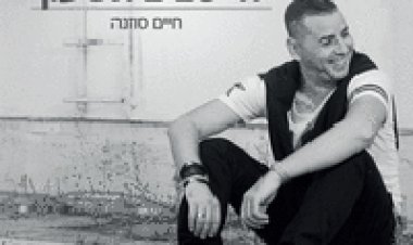 חיים סוזנה – חי סביב השעון – האלבום המלא – 2015