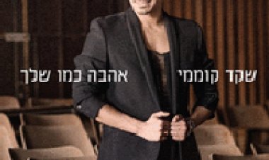שקד קוממי – אהבה כמו שלך – האלבום המלא – 2015