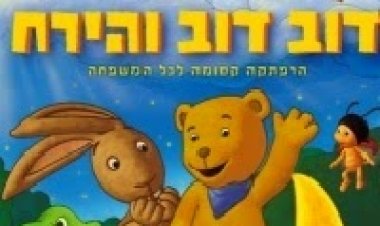 דוב דוב והירח *מדובב לעברית* להורדה ולצפייה ישירה / Moonbeam Bear And His Friends 2008 – PDTV