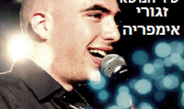 עומר אדם – אחי – שיר הנושא מתוך הסדרה זגורי אימפריה -2015