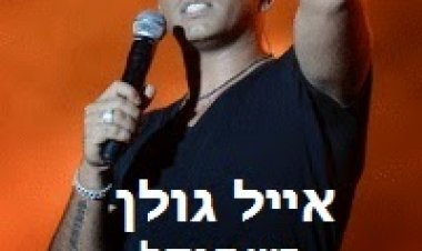 אייל גולן – כשתגדל – סינגל 2015
