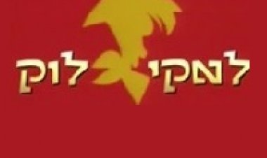 לאקי לוק פרק 1