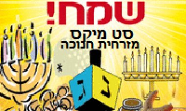 סט מיקס מזרחית חנוכה 2015