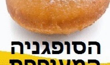 הסופגניה המעופפת