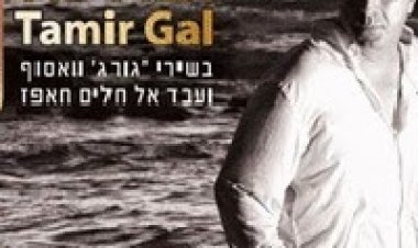 תמיר גל – חפלה בערבית – האלבום המלא – 2014