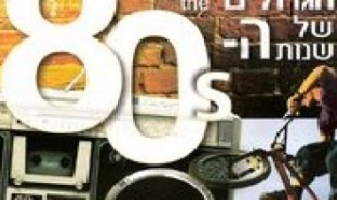 השירים הגדולים של שנות השמונים