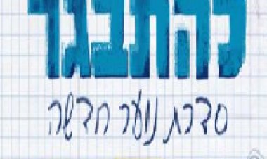 להתבגר עונה 1 פרק 4