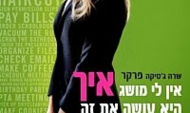 אין לי מושג איך היא עושה את זה *תרגום מובנה* להורדה ולצפייה ישירה / I Don't Know How She Does It 2011 – DVDRip
