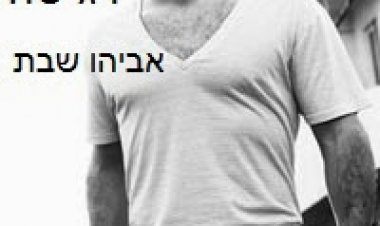 אביהו שבת – 'נקודה רגישה' *סינגל חדש* 2013