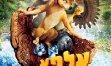 אלפא ואומגה *מדובב לעברית* להורדה ולצפייה ישירה / Alpha And Omega 2011 – DVDRip