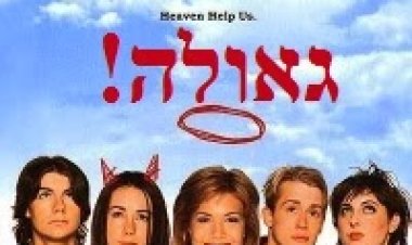 גאולה! *תרגום מובנה* להורדה ולצפייה ישירה / Saved! 2004 – DVDRip