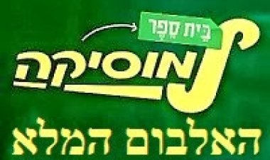 בית ספר למוסיקה מחזור ב' *האלבום המלא* 2013