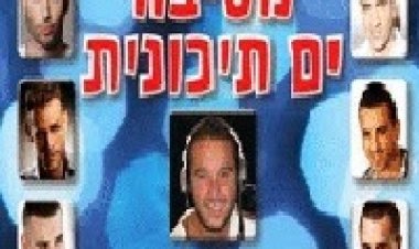 מסיבה ים תיכונית בעריכת יוני דביר 2013 חגיגה של להיטים