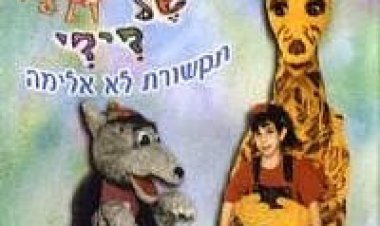 מפתחות הקסם של דידי *מדובב לעברית* להורדה ולצפייה ישירה / Diddy's Magic Keys 1999 – DVDRip