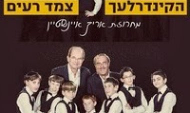 הקינדרלעך וצמד רעים – מחרוזת שירי אריק איינשטיין *סינגל חדש 2014*