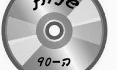 90 להיטים משנות ה 90 – **אוסף מרובע כל השירים הכי יפים של פעם מומלץ מאוד**