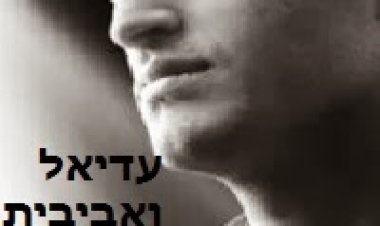 עדיאל ואביבית בר זוהר – חביבי 2014 *זה הולך להיות להיט ענק אצלנו בארצות הברית*