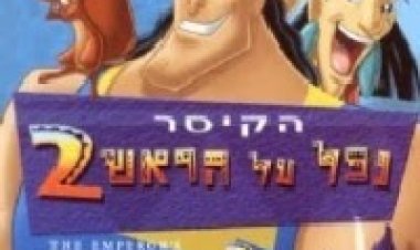 הקיסר נפל על הראש 2 *מדובב לעברית* להורדה ולצפייה ישירה / Kronk's New Groove 2005 – DVDRip