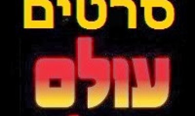 מדריך להורדת סרטים למחשב בעולם הסרטים של אלירן גוזלן האגדי