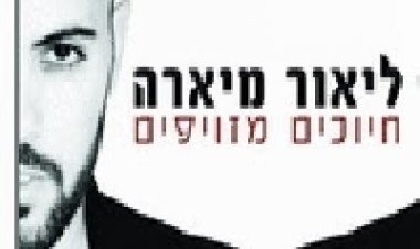 ליאור מיארה באלבום חדש 'חיוכים מזוייפים' 2014