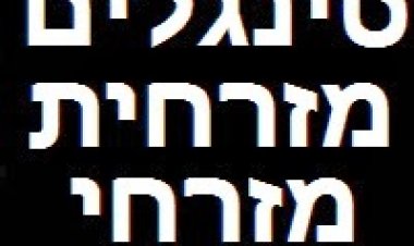 45 סינגלים מזרחית מזרחי דתי 2014