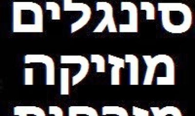 חבילה של 17 סינגלים מוזיקה מזרחית 2014