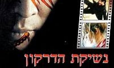 נשיקת הדרקון *תרגום מובנה* להורדה ולצפייה ישירה / Kiss Of The Dragon 2001 – DVDRip