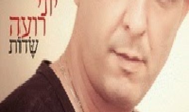 יוני רועה – שדות – אלבום 2014