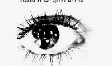 ישי לוי – יפת עיניים -סינגל חדש 2014