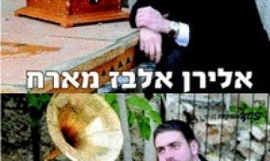 אלירן אלבז מארח -אלבום מחרוזות – 2014