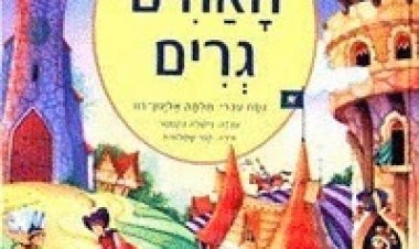 אגדות האחים גרים עונה 1 פרק 13