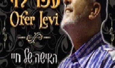 עופר לוי – האישה של חיי – האלבום המלא -2014עופר לוי – האישה של חיי – האלבום המלא -2014