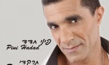 פיני חדד – תרקדי – האלבום המלא -2014
