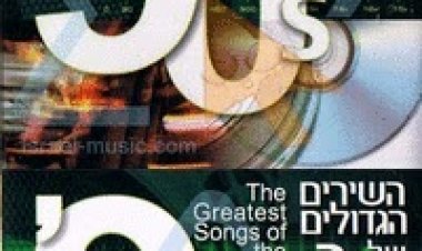 סט של מוזיקה משנות ה-90 מומלץ מאוד