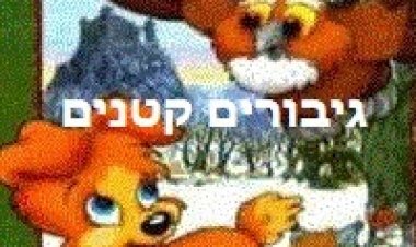 גיבורים קטנים *מדובב לעברית* להורדה ולצפייה ישירה Tiny.Heroes 1997 – DVDRip